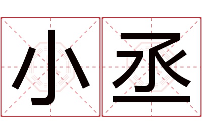 小丞名字寓意