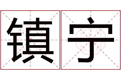 镇宁名字寓意