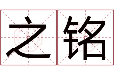 之铭名字寓意