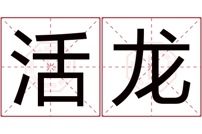 活龙名字寓意