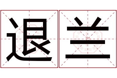 退兰名字寓意