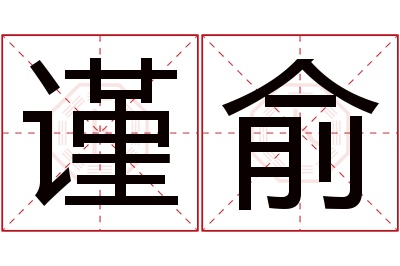 谨俞名字寓意