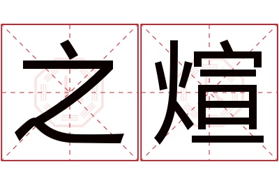 之煊名字寓意