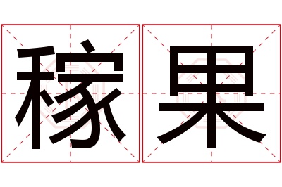 稼果名字寓意