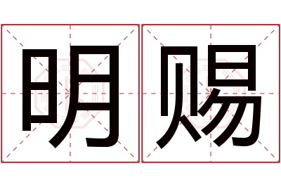 明赐名字寓意