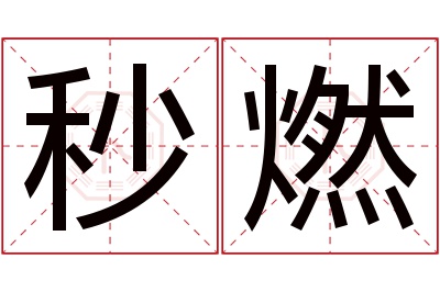 秒燃名字寓意