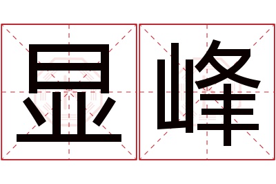 显峰名字寓意