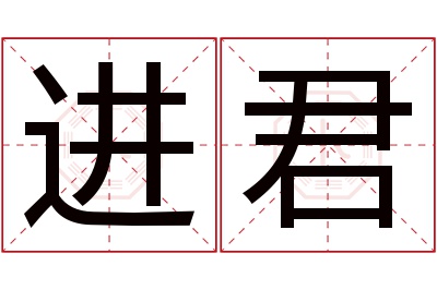 进君名字寓意