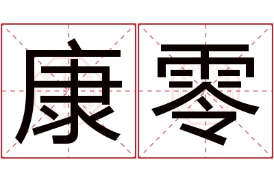 康零名字寓意