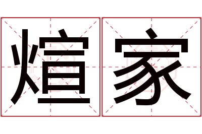 煊家名字寓意