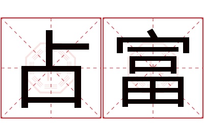 占富名字寓意