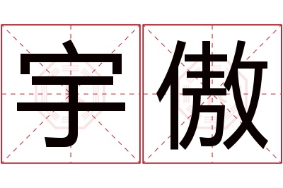 宇傲名字寓意