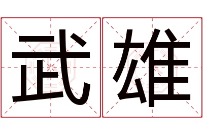 武雄名字寓意