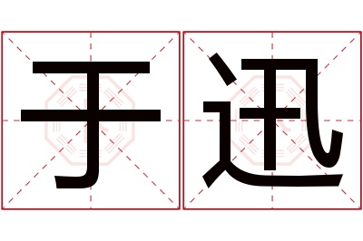 于迅名字寓意