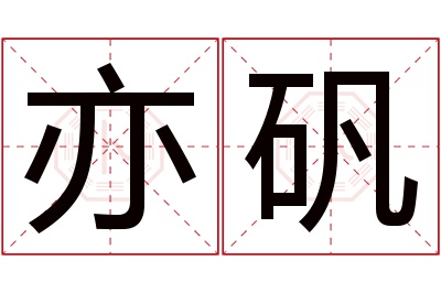 亦矾名字寓意