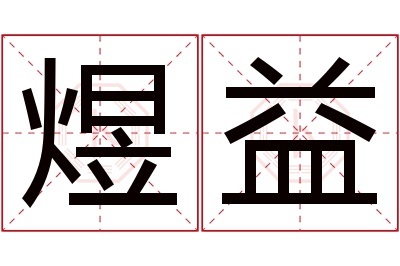 煜益名字寓意