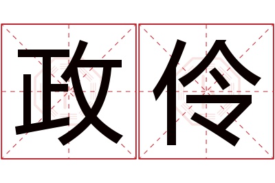 政伶名字寓意