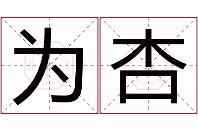 为杏名字寓意