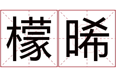 檬晞名字寓意