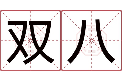 双八名字寓意