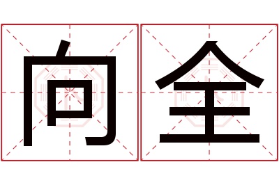 向全名字寓意