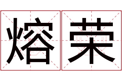 熔荣名字寓意