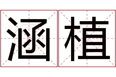 涵植名字寓意