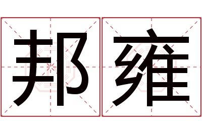 邦雍名字寓意