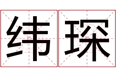 纬琛名字寓意