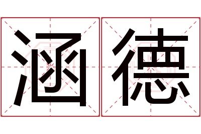 涵德名字寓意