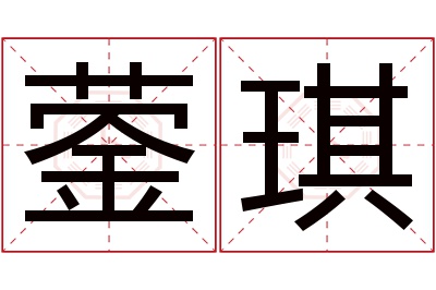 蓥琪名字寓意