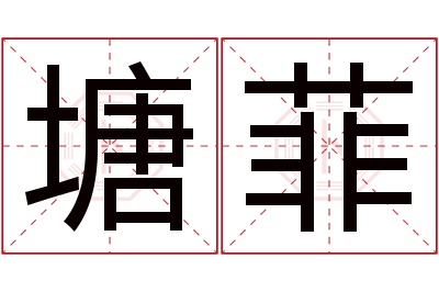 塘菲名字寓意