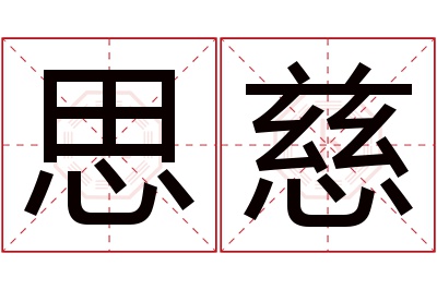 思慈名字寓意