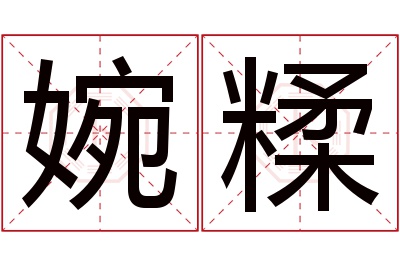 婉糅名字寓意