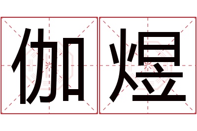 伽煜名字寓意