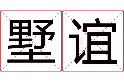 墅谊名字寓意