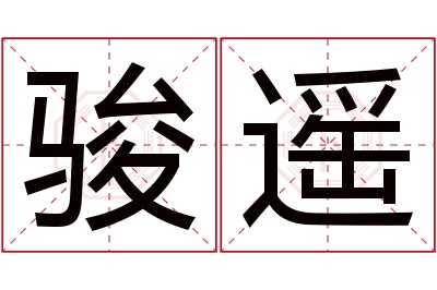 骏遥名字寓意