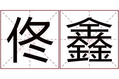 佟鑫名字寓意