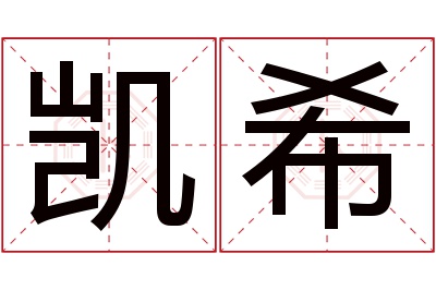 凯希名字寓意