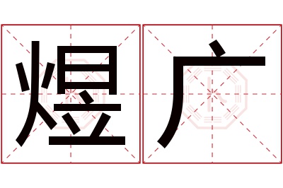 煜广名字寓意