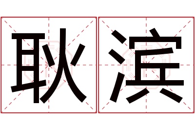 耿滨名字寓意