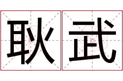 耿武名字寓意