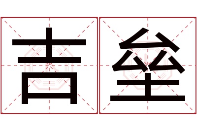 吉垒名字寓意