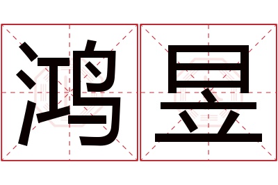 鸿昱名字寓意