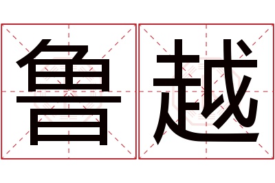 鲁越名字寓意