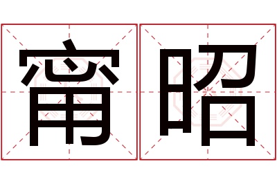 甯昭名字寓意