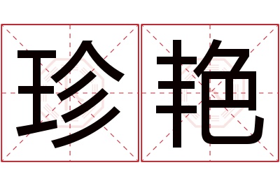 珍艳名字寓意