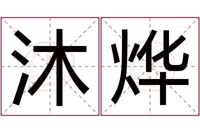 沐烨名字寓意