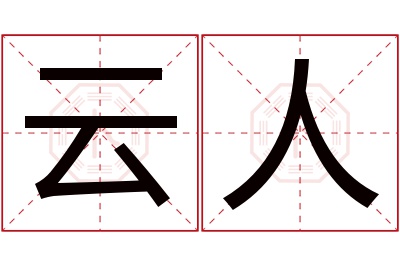 云人名字寓意