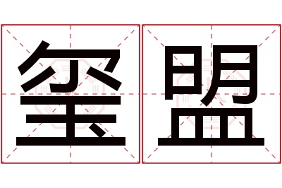 玺盟名字寓意